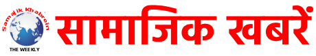Samajik Khabrein